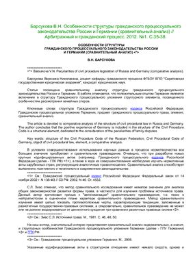 Барсукова В.Н. Особенности структуры гражданского процессуального законодательства России и Германии (сравнительный анализ)