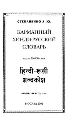 Степаненко А.Ю. Карманный хинди-русский словарь
