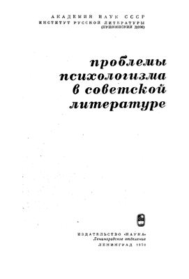 Ковалев В.А., Павловский А.И. (ред.) Проблемы психологизма в советской литературе
