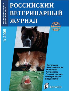 Российский ветеринарный журнал. Мелкие домашние и дикие животные 2005 №01