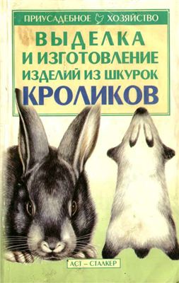 Бондаренко С.П. Выделка и изготовление изделий из шкурок кроликов
