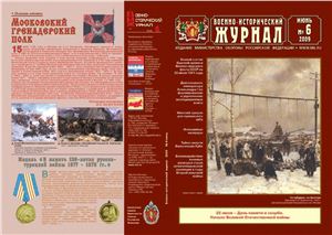 Военно-исторический журнал 2009 №06