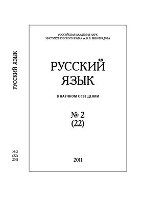 Русский язык в научном освещении 2011 №02 (22)