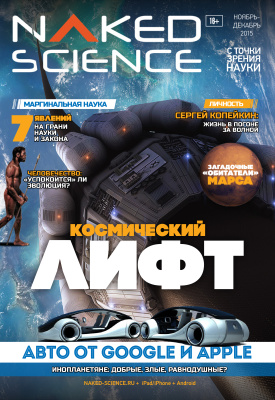 Naked Science 2015 №11-12 (22) Россия
