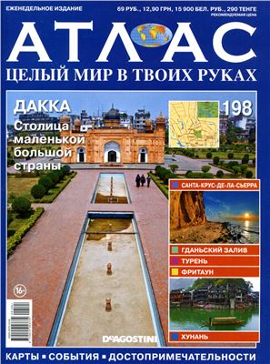 Атлас. Целый мир в твоих руках 2013 №198