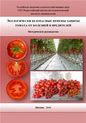 Алексеева К.Л. и др. Экологически безопасные приемы защиты томата от болезней и вредителей (руководство)