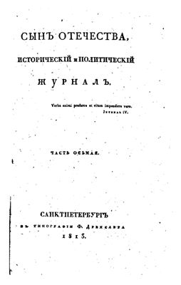 Сын Отечества 1813 №08
