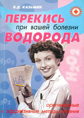 Казьмин В.Д. Перекись водорода при вашей болезни (оригинальные и эффективные методы лечения)