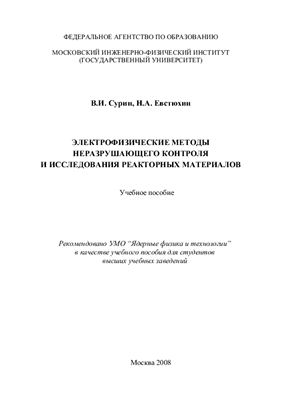 Сурин В.И., Евстюхин Н.А. Электрофизические методы неразрушающего контроля и исследования реакторных материалов
