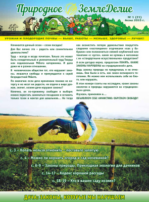 Природное земледелие 2015 №01 (21) весна