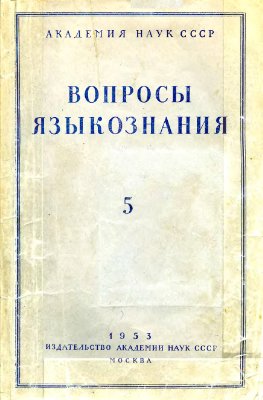 Вопросы языкознания 1953 №05