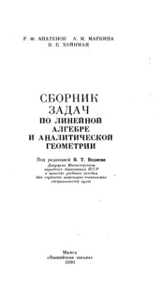 Апатенок Р.Ф., Маркина А.М., Нейман В.Б. Сборник задач по линейной алгебре и аналитической геометрии
