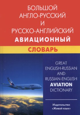 Девнина Е.Н. Большой англо-русский и русско-английский авиационный словарь