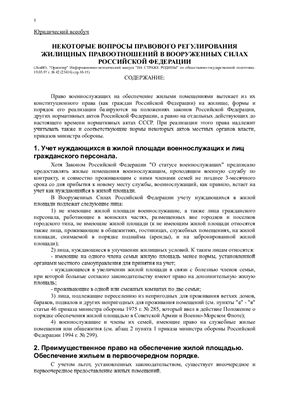 Вопросы правового регулирования жилищных правоотношений в вооруженных силах РФ