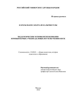 Карауылбаев С.К. Педагогические основы использования компьютерных учебно-деловых игр в обучении в вузе