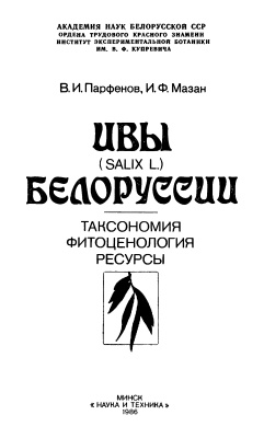Парфенов В.И., Мазан И.Ф. Ивы (Salix L.) Белоруссии: таксономия, фитоценология, ресурсы