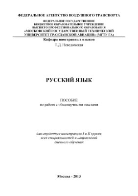 Неведомская Т.Д. Русский язык. Пособие по работе с общенаучными текстами