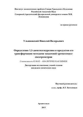 Ульяновский Н.В. Определение 1, 1-диметилгидразина и продуктов ичего трансформации методами тандемной хроматомасс-спектрометрии