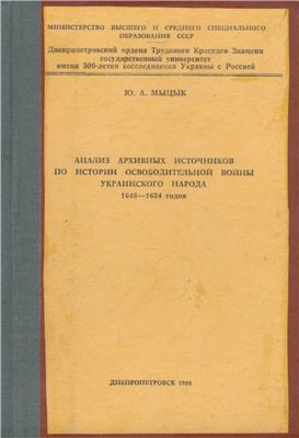 Мыцык Ю.А. Анализ архивных источников по истории Освободительной войны украинского народа 1648-1654 годов