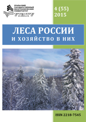 Леса России и хозяйство в них 2015 №04 (55)