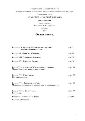 Ранаврольтын Г.И. Чукотско-русский тематический словарь