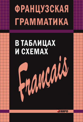Иванченко А.И. Французская грамматика в таблицах и схемах