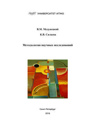 Медунецкий В.М., Силаева К.В. Методология научных исследований
