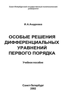 Андреева И.А. Особые решения дифференциальных уравнений первого порядка