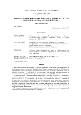 СТО Газпром 7-2005 Структура управления. Полномочия и ответственность в системе менеджмента охраны окружающей среды