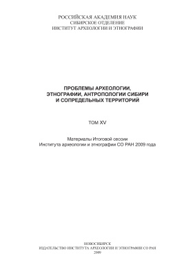 Проблемы археологии, этнографии, антропологии Сибири и сопредельных территорий 2009. Том 15. Часть 1
