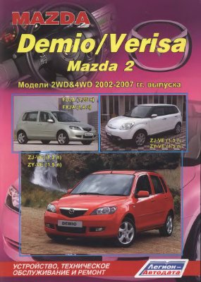 Mazda Demio/Verisa Mazda2 устройство техническое обслуживание и ремонт