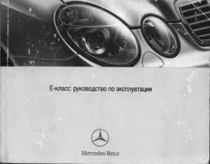 Mercedes-Benz w211. Е-класс: руководство по эксплуатации