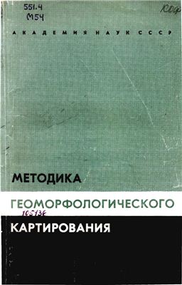 Герасимов И.П. (ред.) и др. Методика геоморфологического картирования