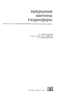 Ферронский В.И., Дубинчук В.Т., Поляков В.А. и др. Природные изотопы гидросферы