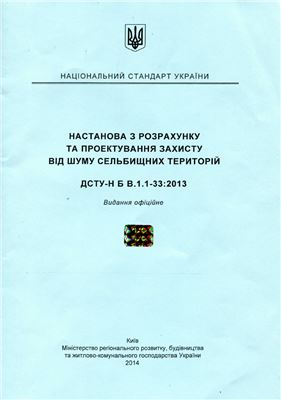 ДСТУ-Н Б В.1.1-33: 2013 Настанова з розрахунку та проектування захисту від шуму сельбищних територій