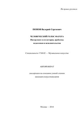 Попов В.С. Человеческий голос фагота. Инструмент и его история, проблемы педагогики и исполнительства