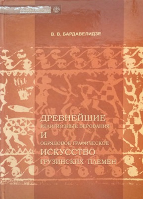 Бардавелидзе В.В. Древнейшие религиозные верования и обрядовое графическое искусство грузинских племен