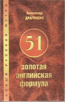 Драгункин Александр. 51 золотая английская формула