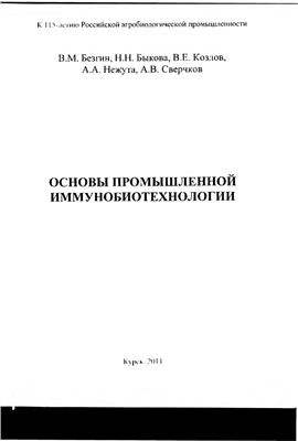Безгин В.М., Быкова Н.Н. и др. Основы промышленной иммунобиотехнологии
