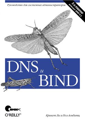 Ли К., Альбитц П. DNS и BIND, 5е издание
