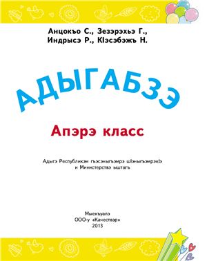 Анчек С., Зезарахова Г. и др. Адыгейский язык. 1 класс