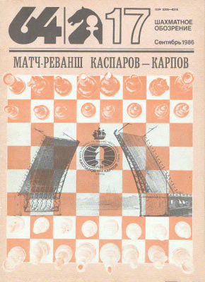 64 - Шахматное обозрение 1986 №17