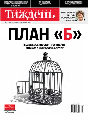 Український тиждень 2013 №21 (289) від 30 травня