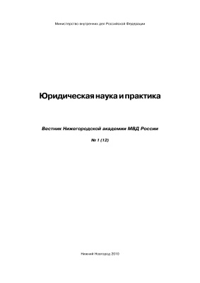 Вестник Нижегородской академии МВД России 2010 №01 (12). Юридическая наука и практика