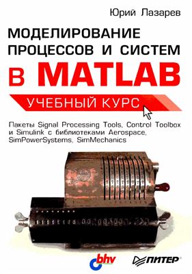 Лазарев Ю. Моделирование процессов и систем в MATLAB