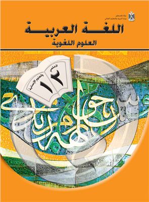 Аль-Хамас Н., Ясин С. Учебник по арабскому языку для школ Палестины. Двенадцатый класс