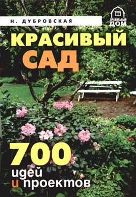 Дубровская Н.И. Красивый сад. 700 идей и проектов
