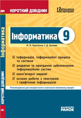 Корнієнко М.М. Інформатика. 9 клас: Короткий довідник
