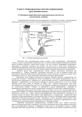 Лоулисс Дж., (ред.) Белоусов В.И. Гидротермальные системы и рудообразование