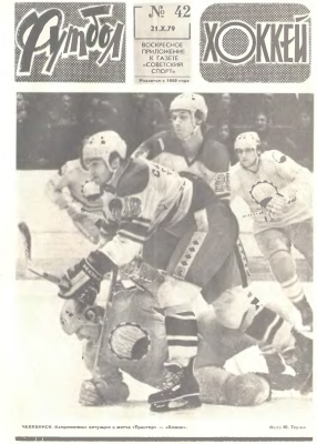 Футбол - Хоккей 1979 №42